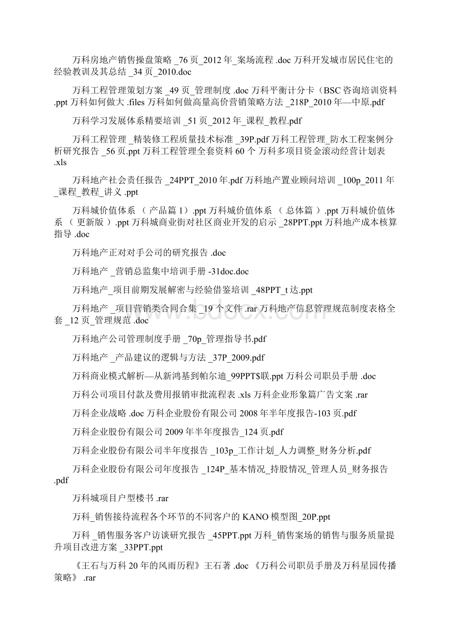 万科地产管理制度和万科营销策划方案及万科研究报告Word格式.docx_第3页