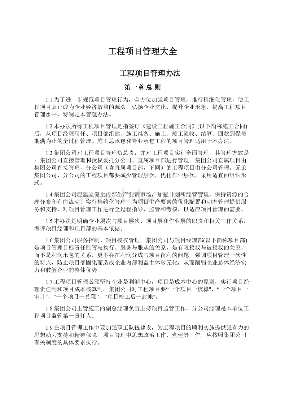 工程项目管理大全.docx