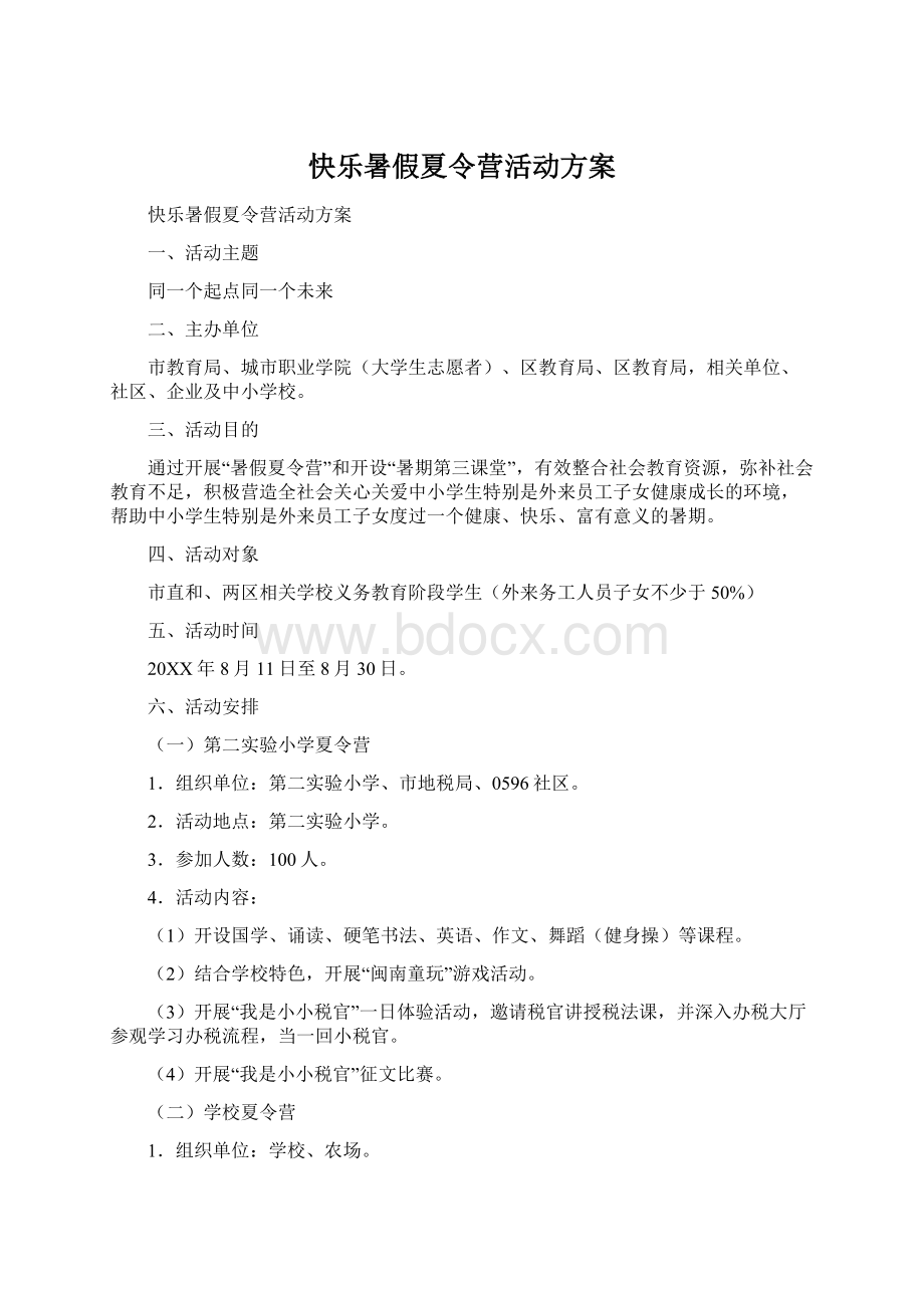 快乐暑假夏令营活动方案.docx_第1页