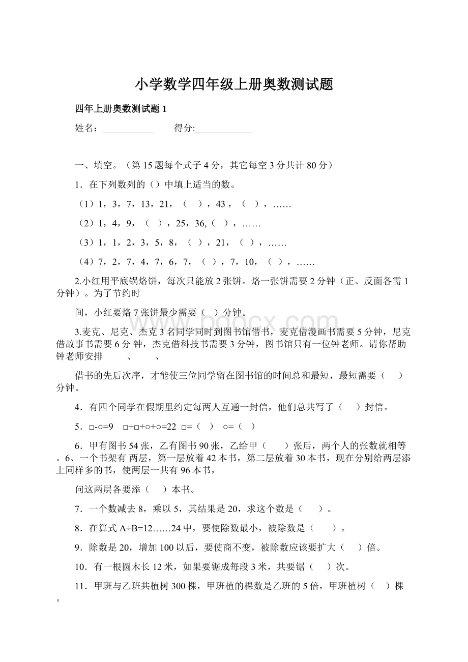 小学数学四年级上册奥数测试题.docx