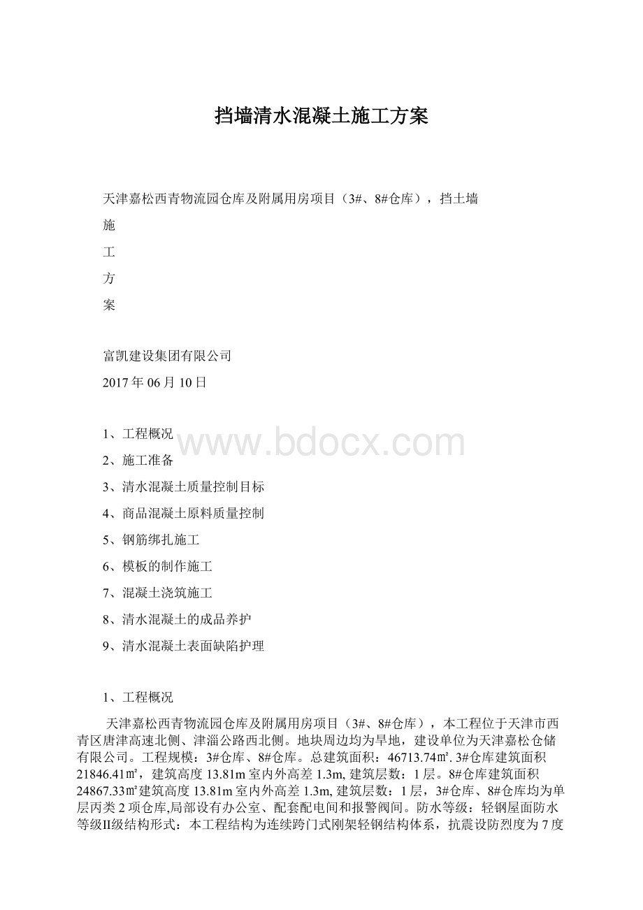 挡墙清水混凝土施工方案.docx