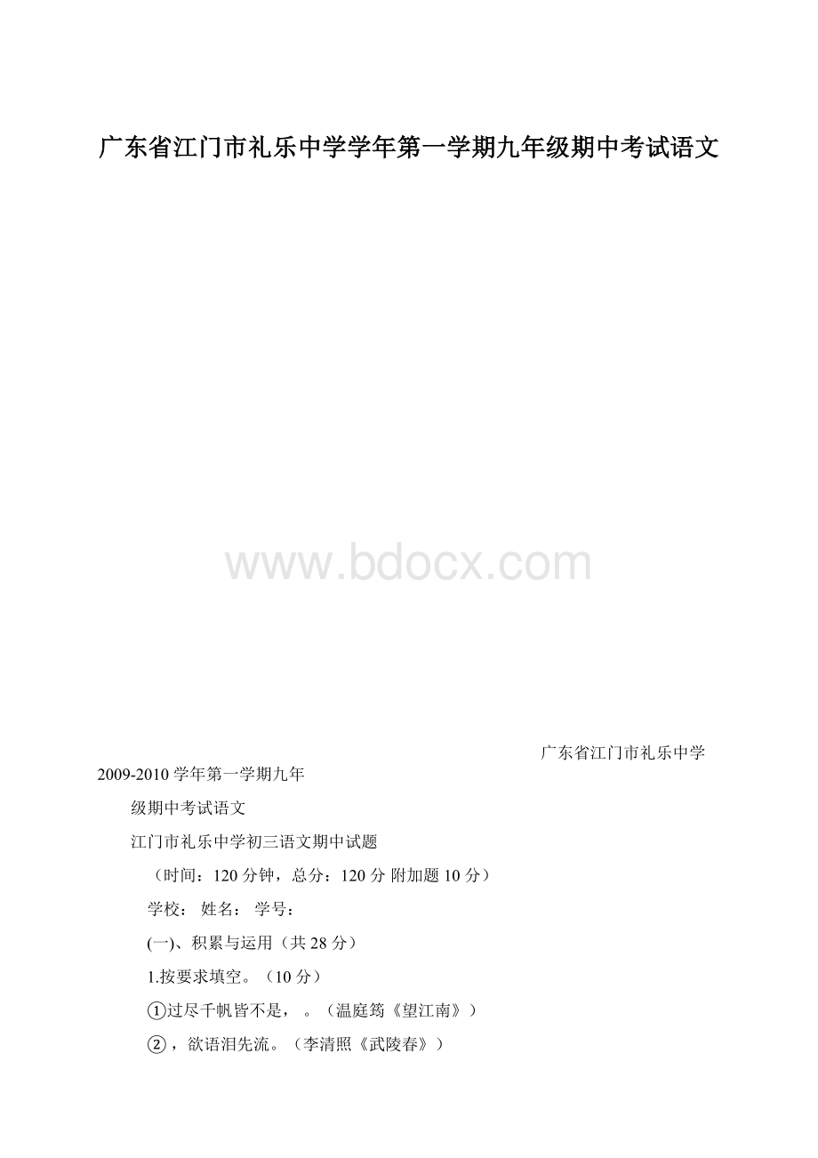 广东省江门市礼乐中学学年第一学期九年级期中考试语文.docx_第1页