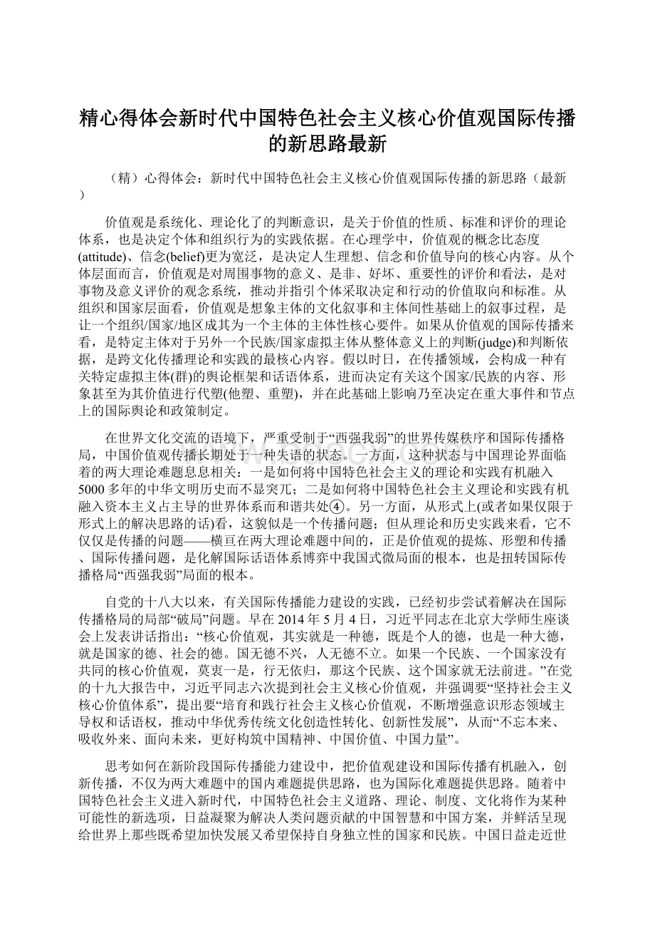 精心得体会新时代中国特色社会主义核心价值观国际传播的新思路最新文档格式.docx