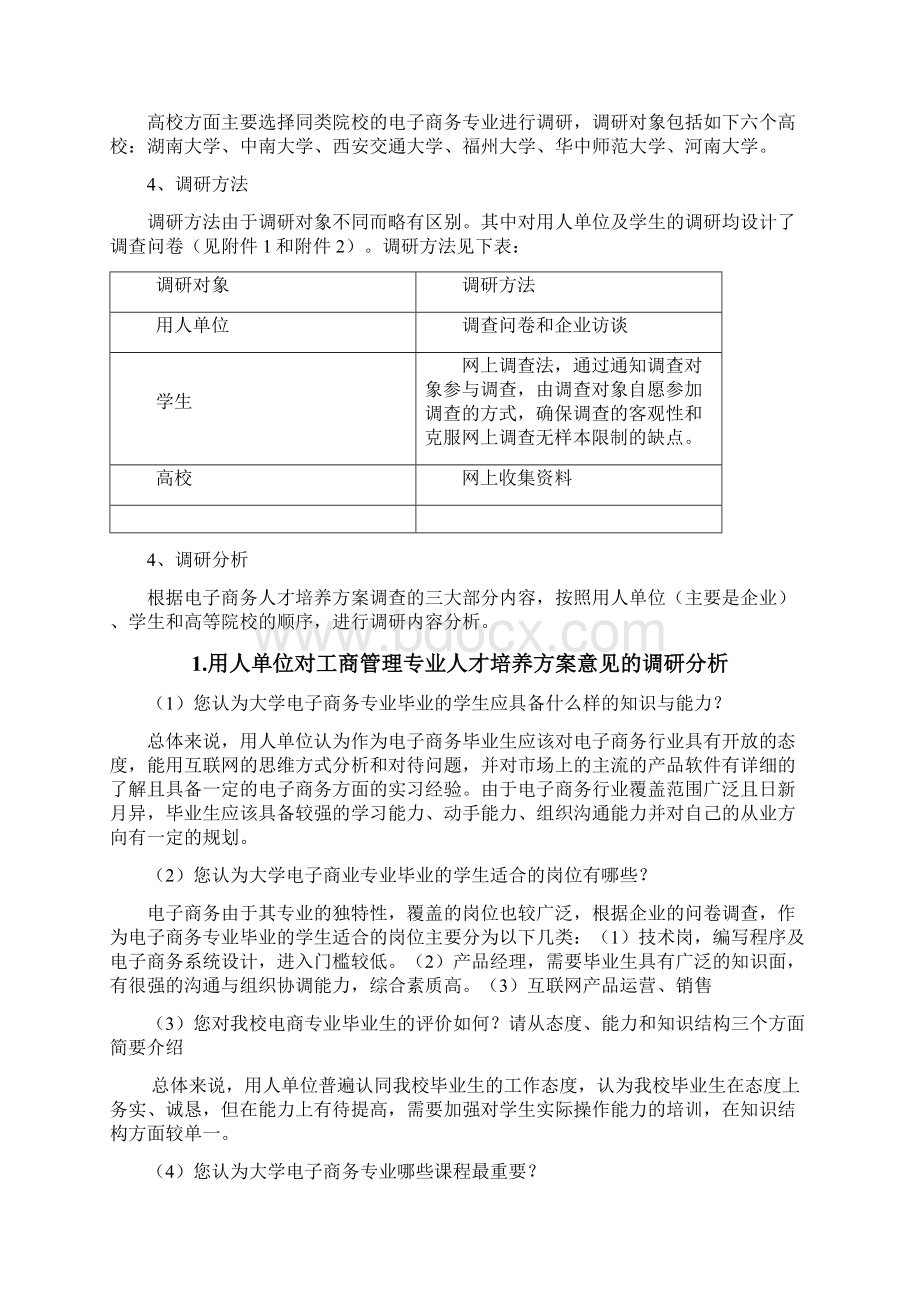 电子商务培养计划调研报告版Word下载.docx_第2页