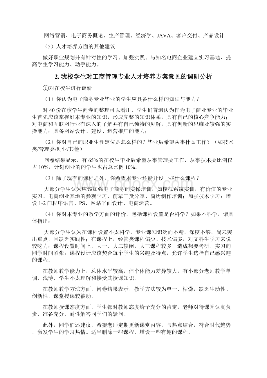 电子商务培养计划调研报告版Word下载.docx_第3页