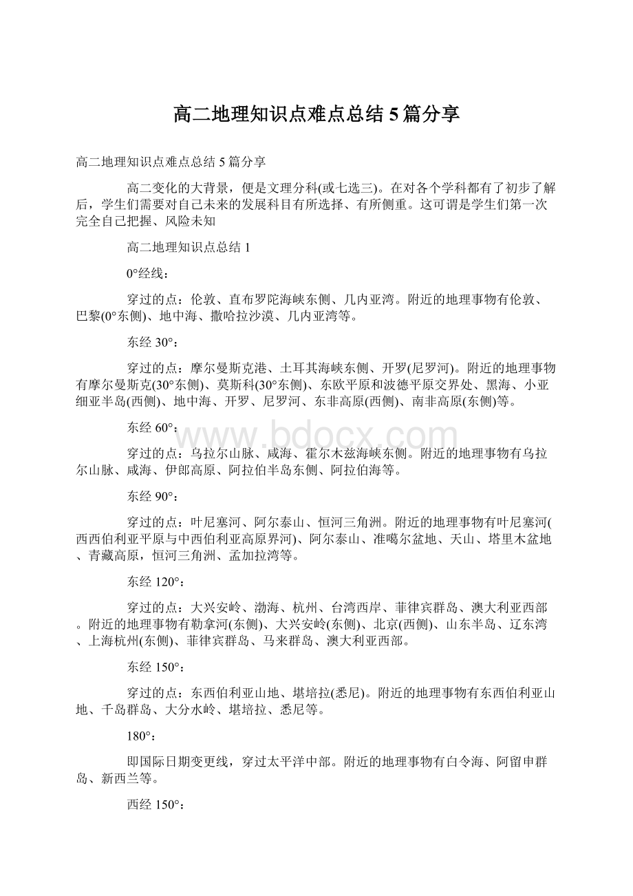 高二地理知识点难点总结5篇分享Word下载.docx_第1页