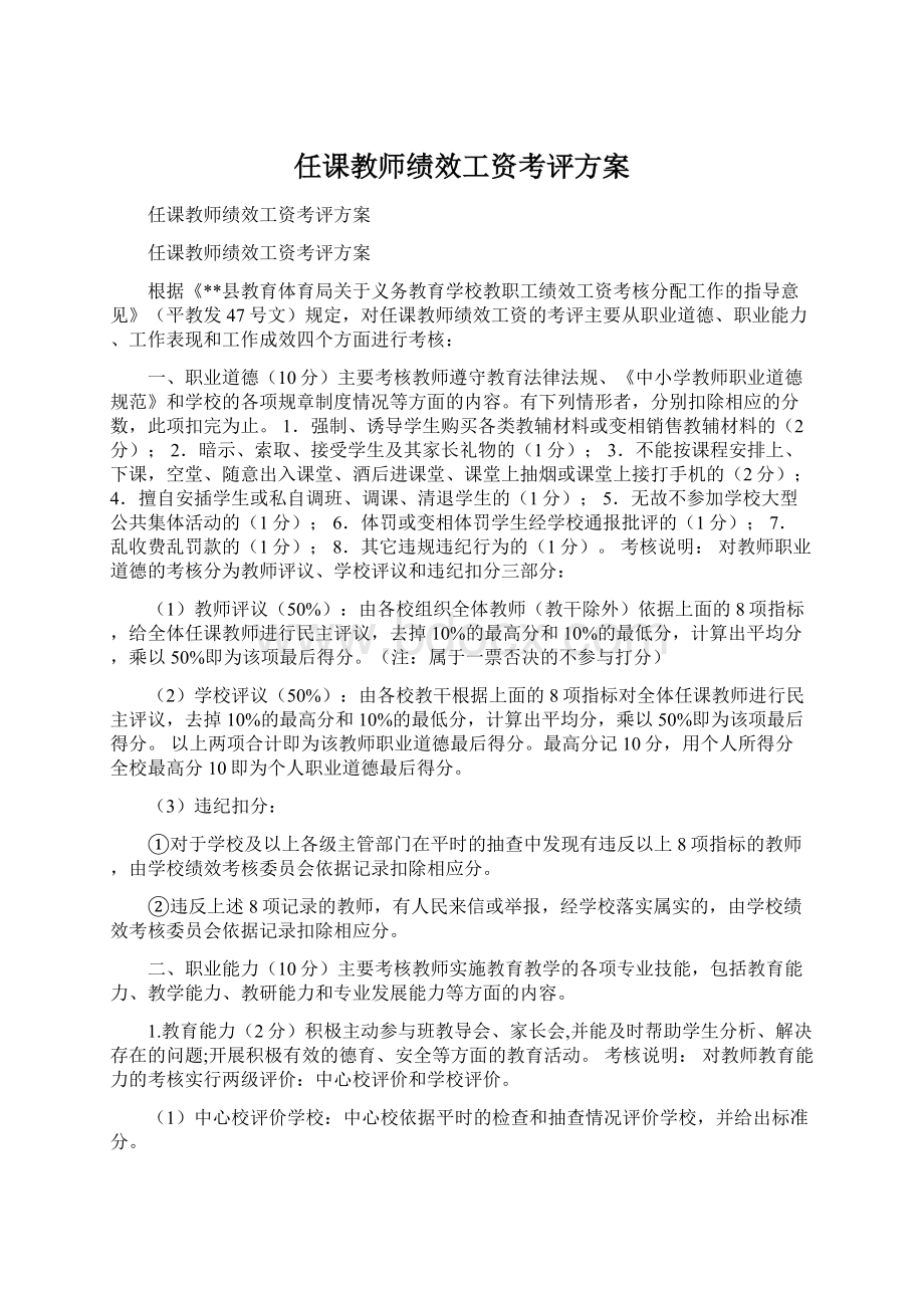 任课教师绩效工资考评方案.docx