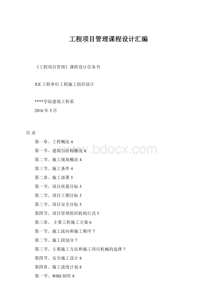 工程项目管理课程设计汇编Word文件下载.docx_第1页