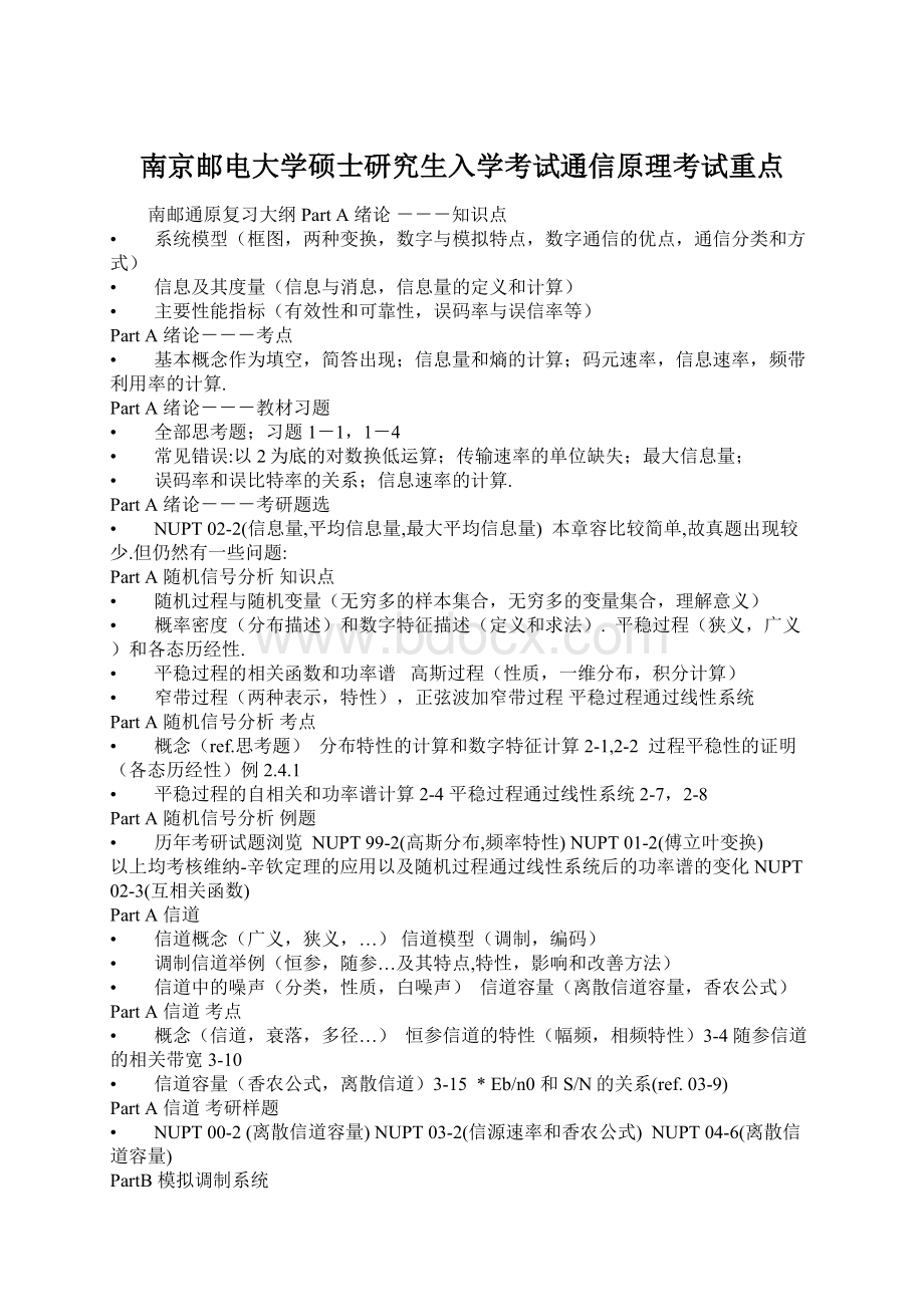 南京邮电大学硕士研究生入学考试通信原理考试重点Word下载.docx