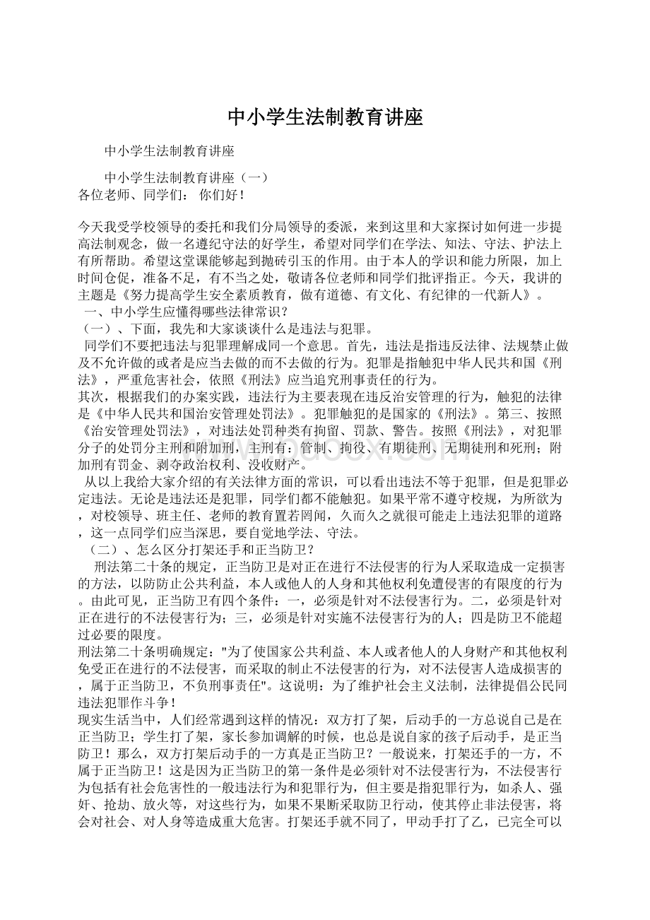 中小学生法制教育讲座.docx_第1页