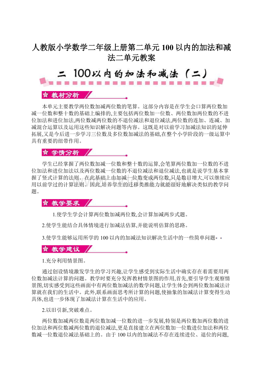 人教版小学数学二年级上册第二单元100以内的加法和减法二单元教案文档格式.docx_第1页