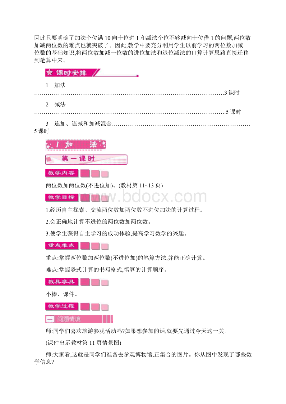 人教版小学数学二年级上册第二单元100以内的加法和减法二单元教案文档格式.docx_第2页