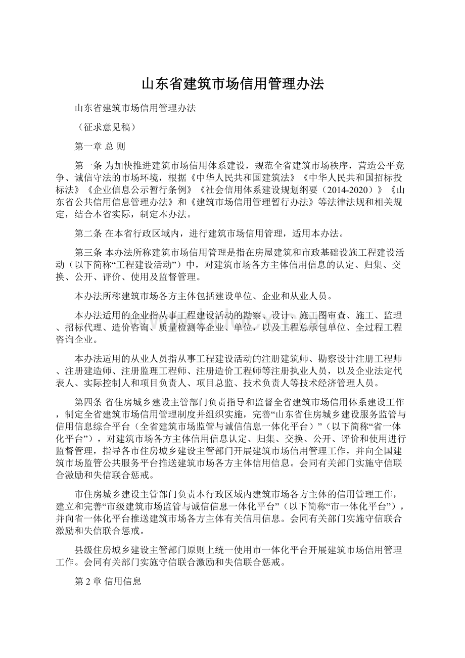 山东省建筑市场信用管理办法.docx_第1页