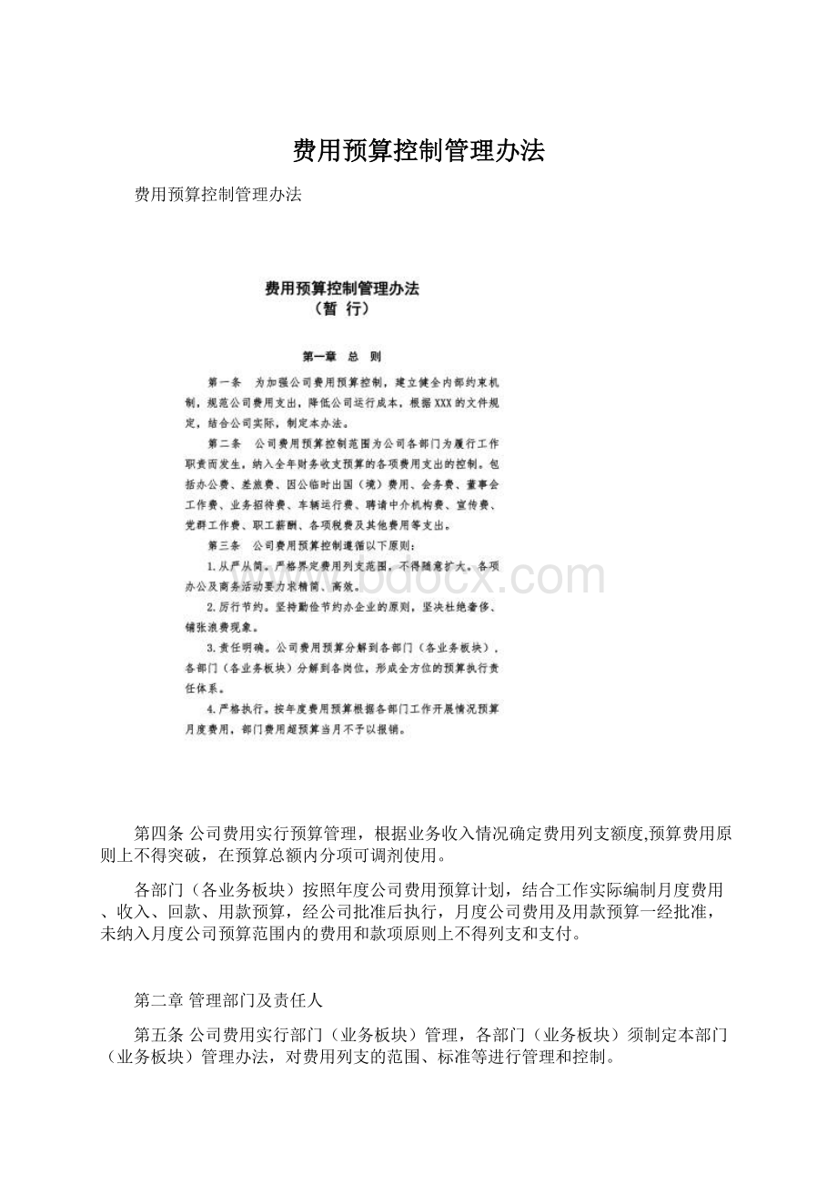 费用预算控制管理办法Word下载.docx_第1页