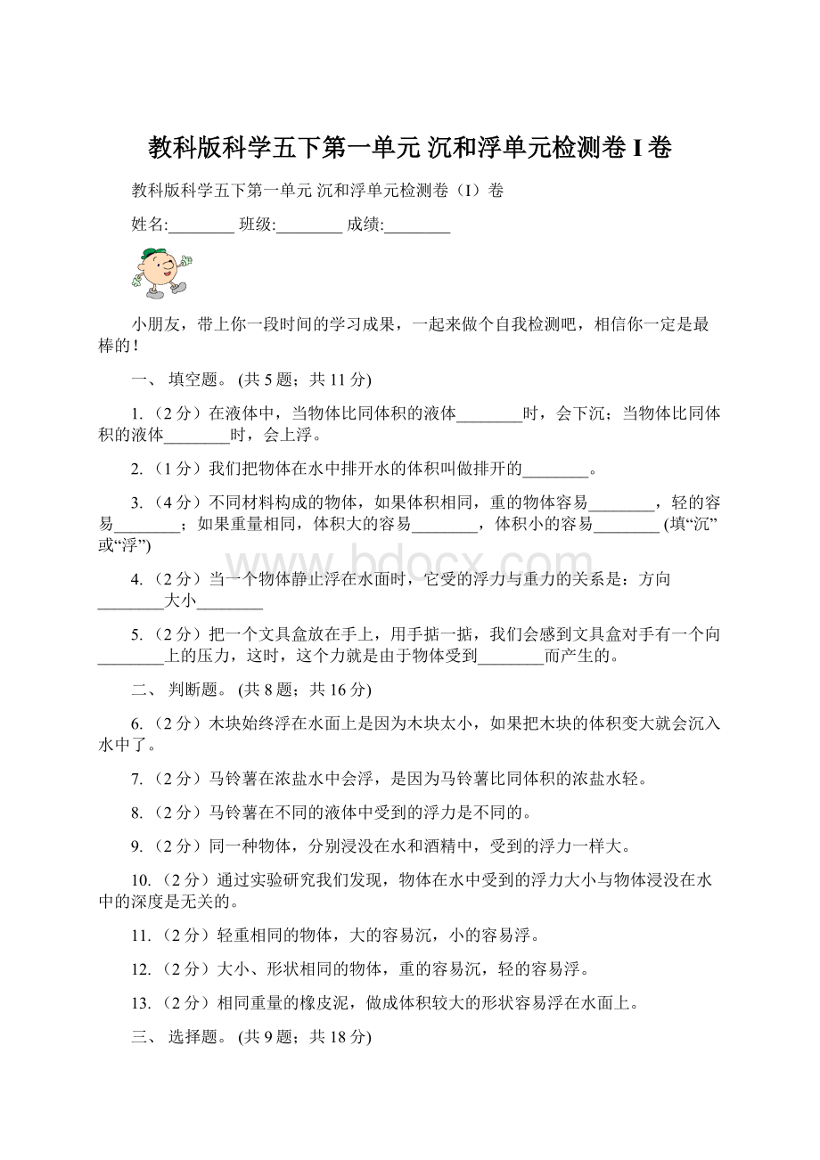 教科版科学五下第一单元沉和浮单元检测卷I卷Word文件下载.docx