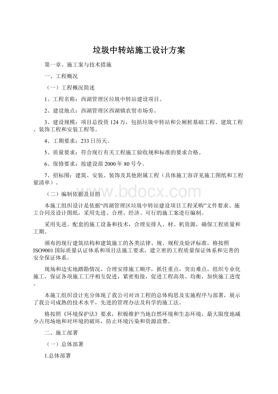 垃圾中转站施工设计方案Word文件下载.docx