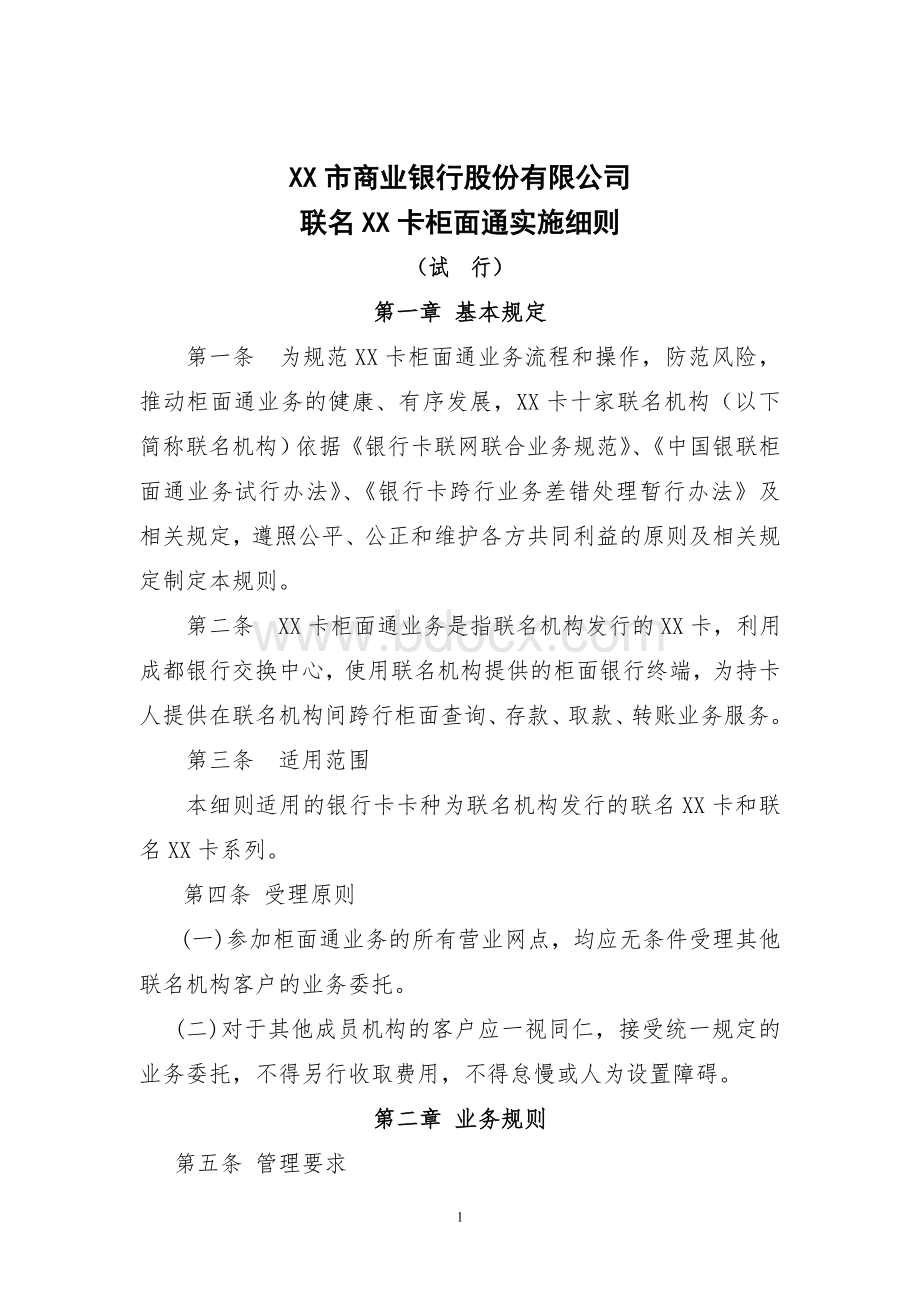 银行卡柜面通业务管理办法Word文档下载推荐.doc