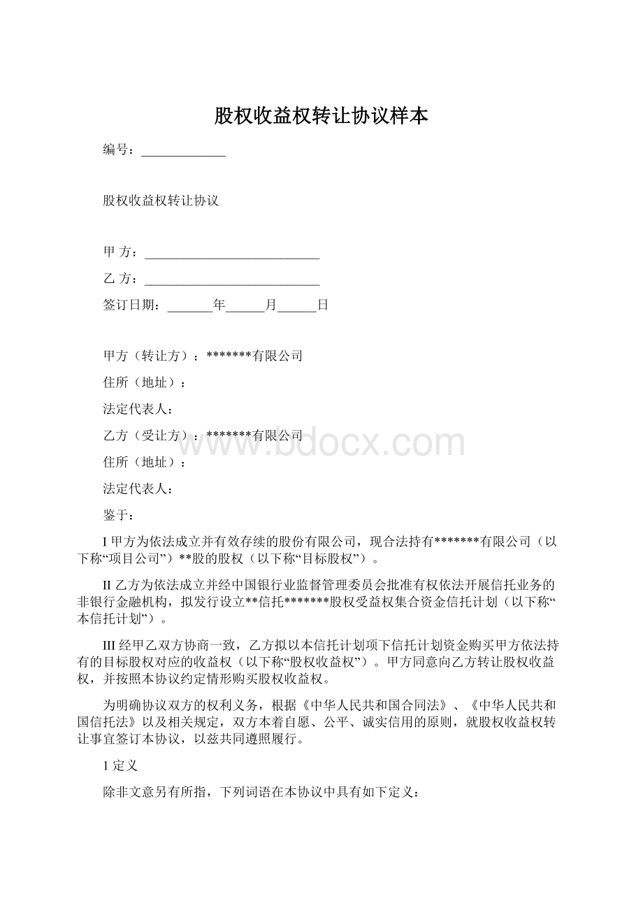 股权收益权转让协议样本文档格式.docx