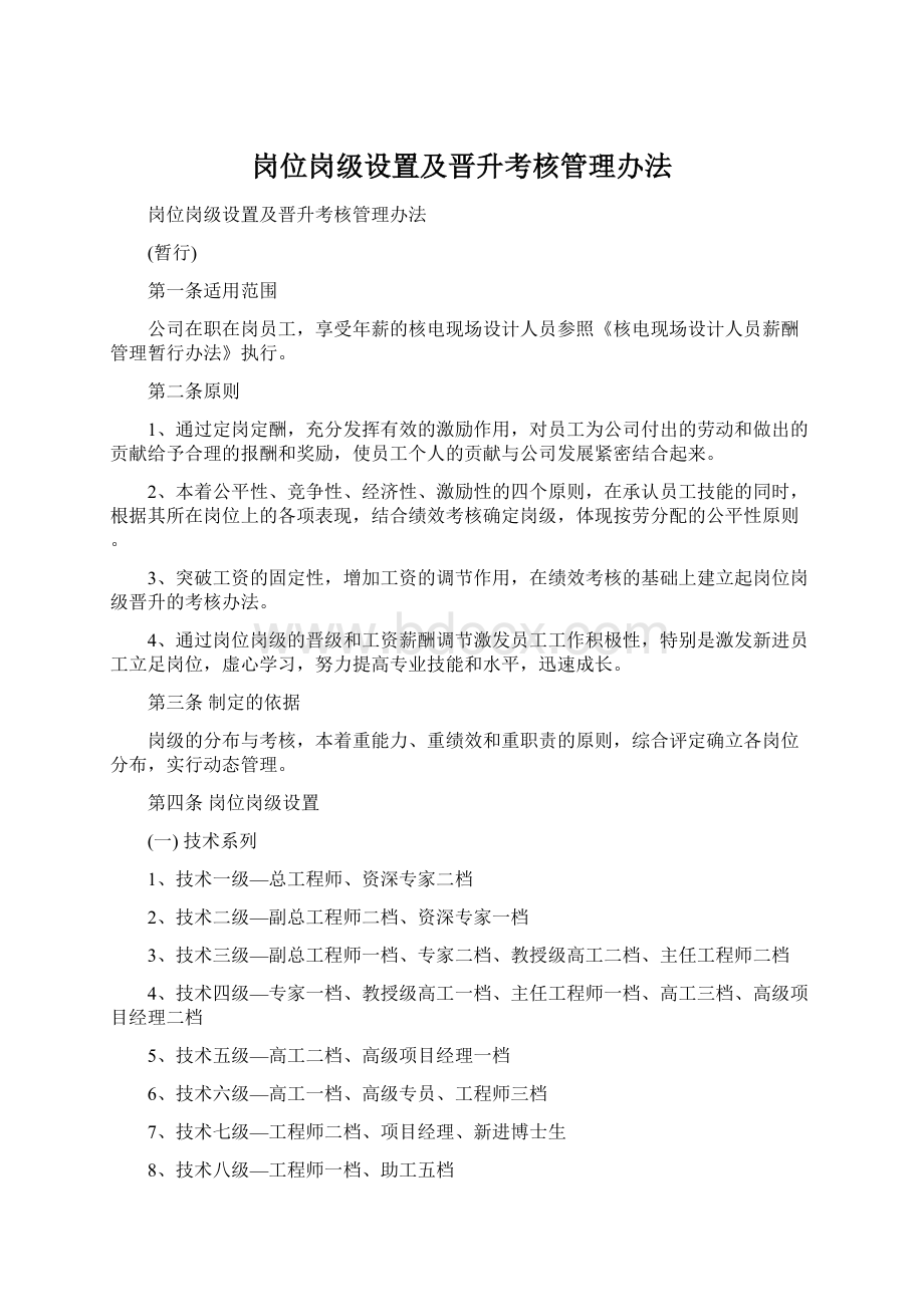 岗位岗级设置及晋升考核管理办法.docx