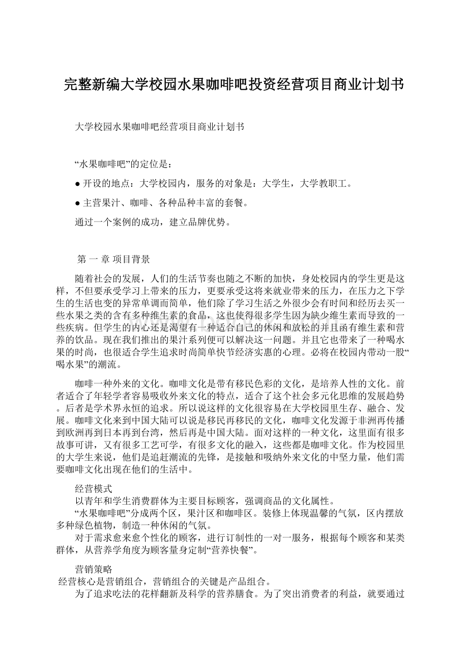 完整新编大学校园水果咖啡吧投资经营项目商业计划书.docx_第1页