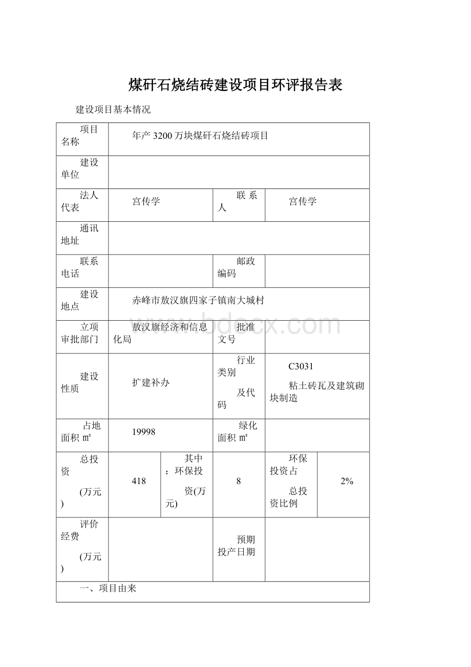 煤矸石烧结砖建设项目环评报告表文档格式.docx