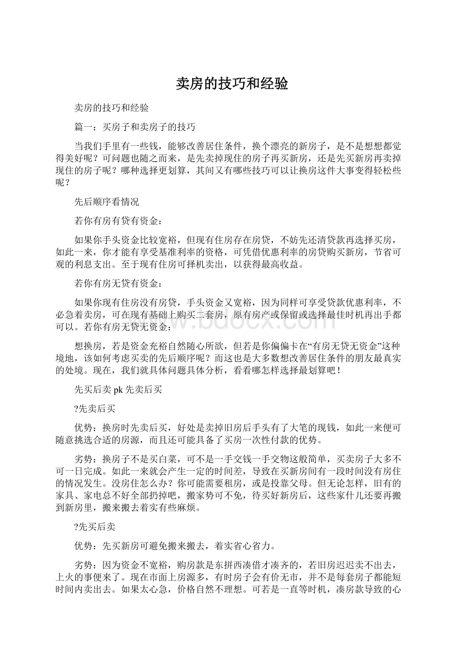 卖房的技巧和经验Word下载.docx