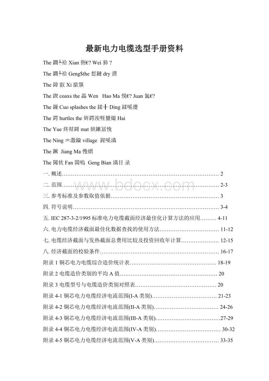 最新电力电缆选型手册资料Word下载.docx_第1页