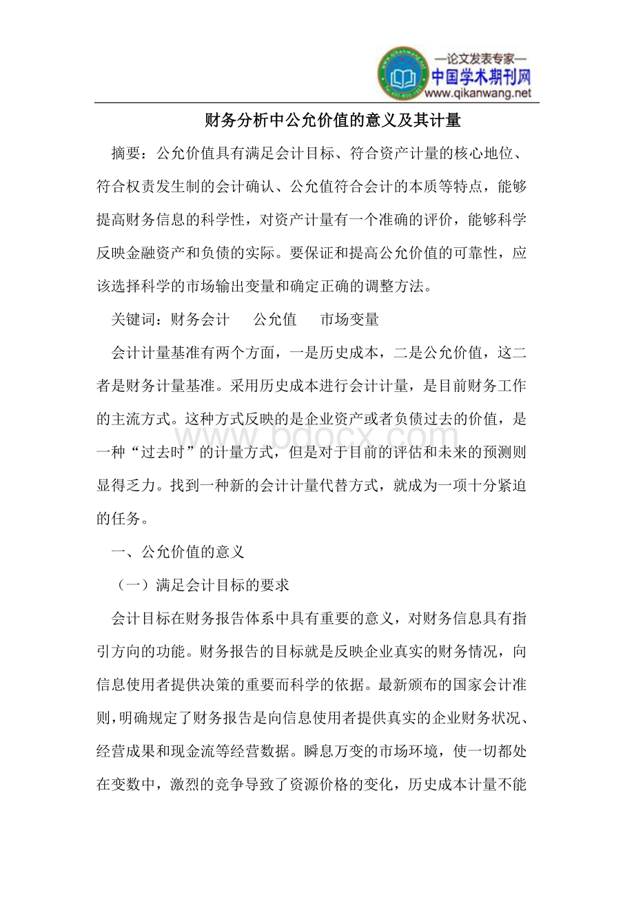 财务分析中公允价值的意义及其计量.doc_第1页