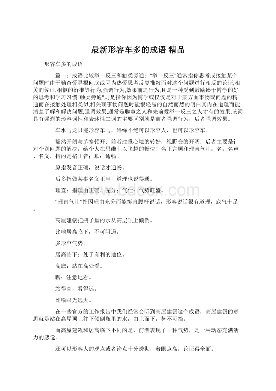 最新形容车多的成语 精品文档格式.docx_第1页