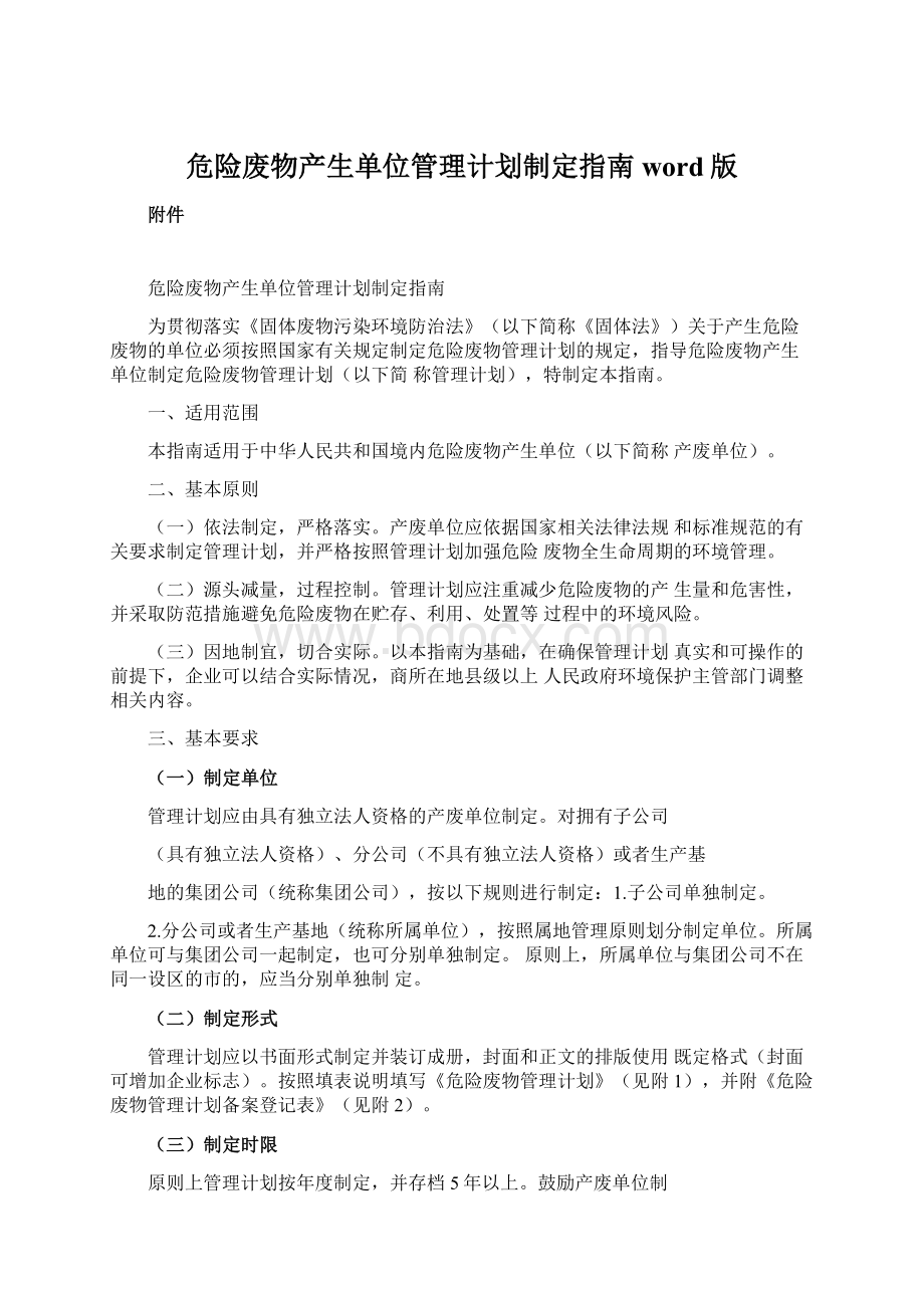 危险废物产生单位管理计划制定指南word版.docx