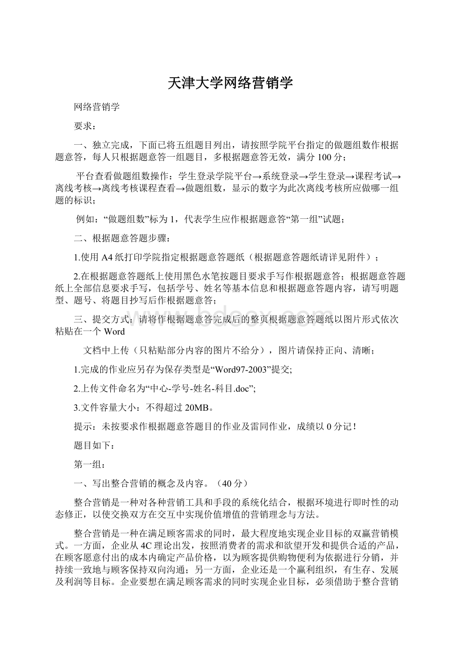 天津大学网络营销学.docx_第1页