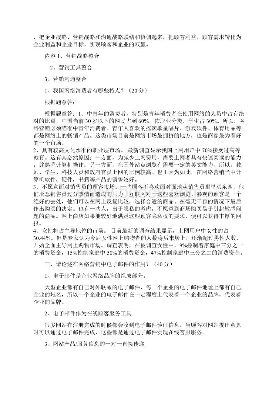 天津大学网络营销学.docx_第2页