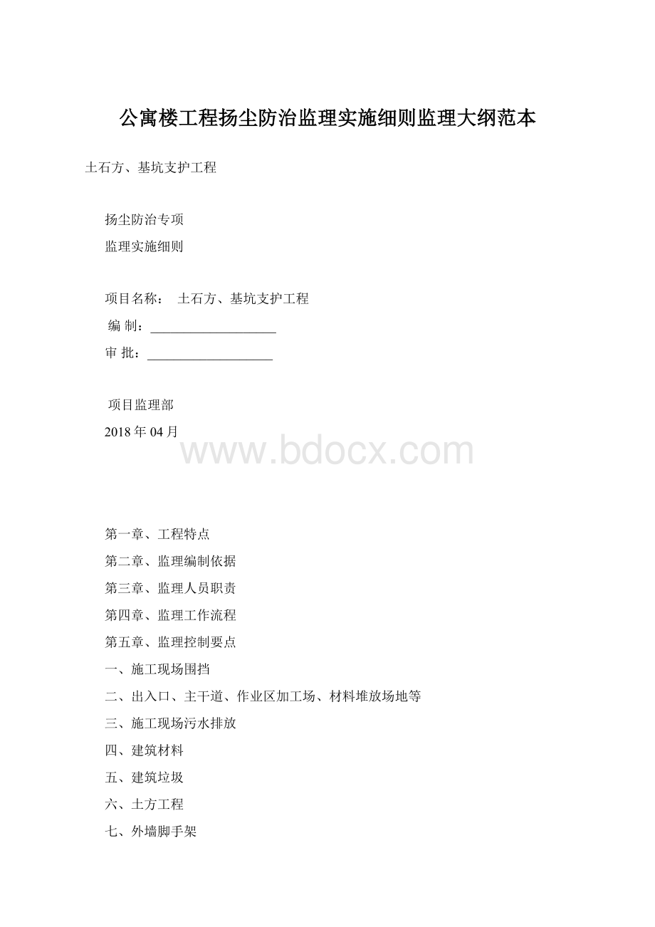 公寓楼工程扬尘防治监理实施细则监理大纲范本文档格式.docx_第1页