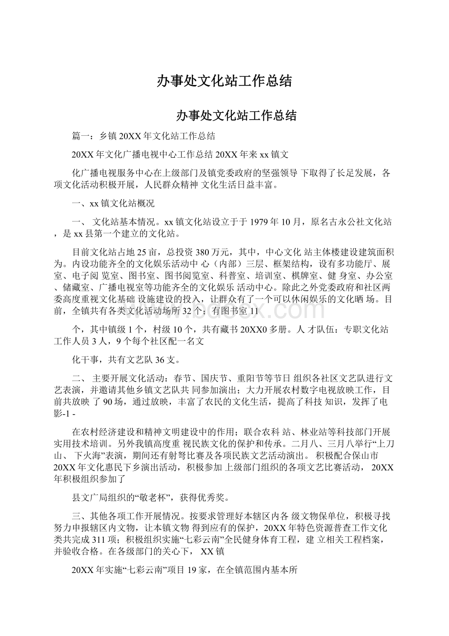 办事处文化站工作总结Word文档下载推荐.docx