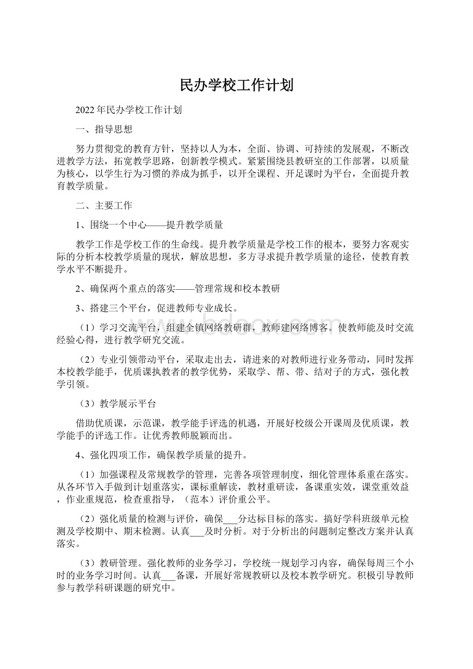 民办学校工作计划.docx_第1页