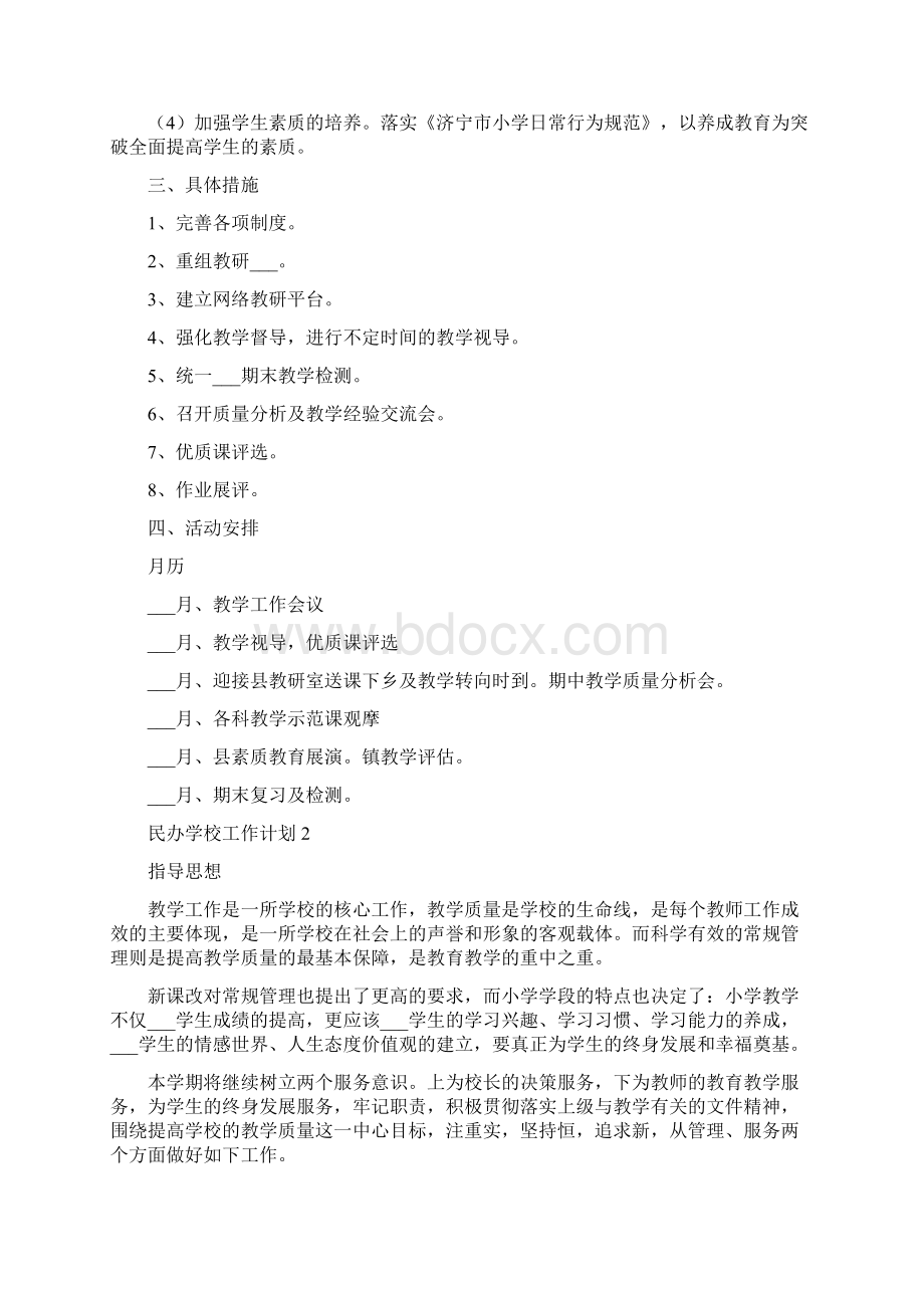 民办学校工作计划.docx_第2页