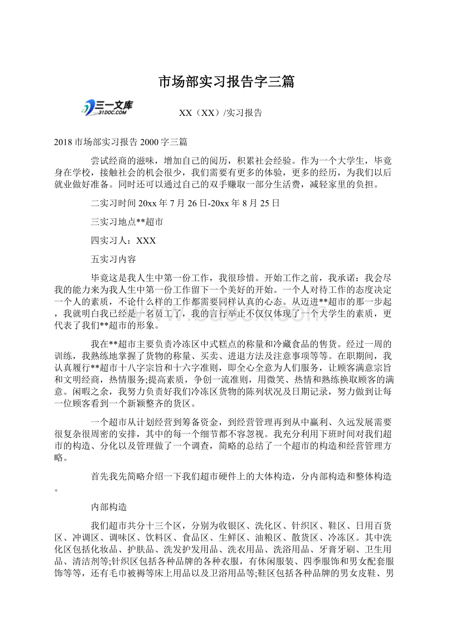 市场部实习报告字三篇Word格式文档下载.docx