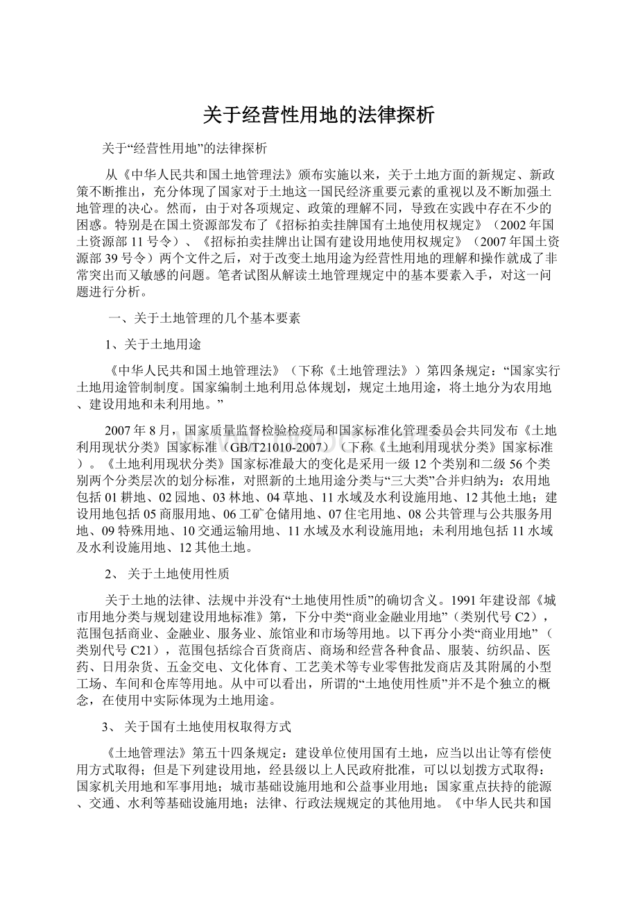 关于经营性用地的法律探析.docx