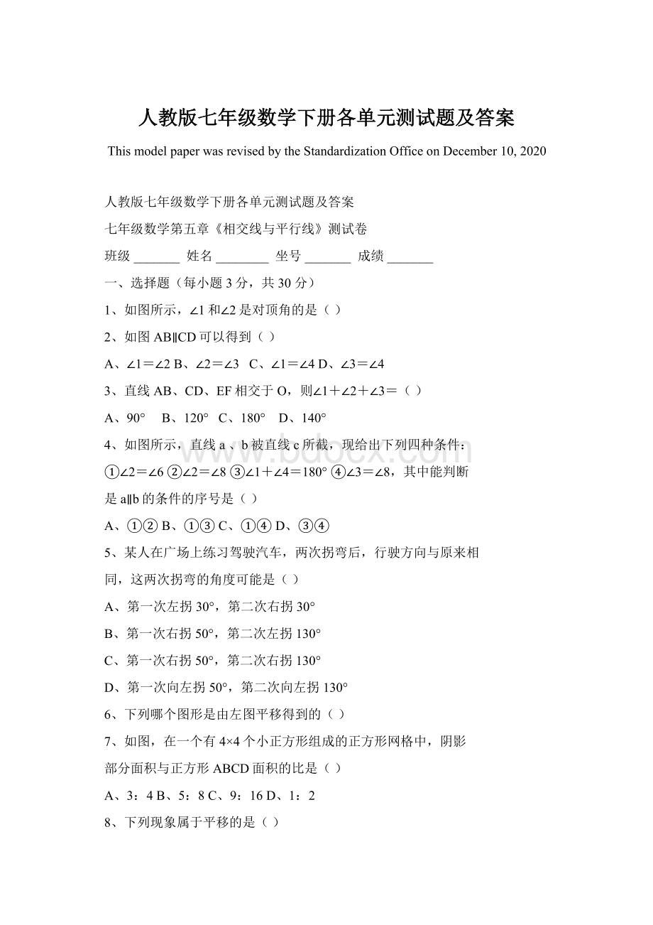 人教版七年级数学下册各单元测试题及答案Word格式文档下载.docx