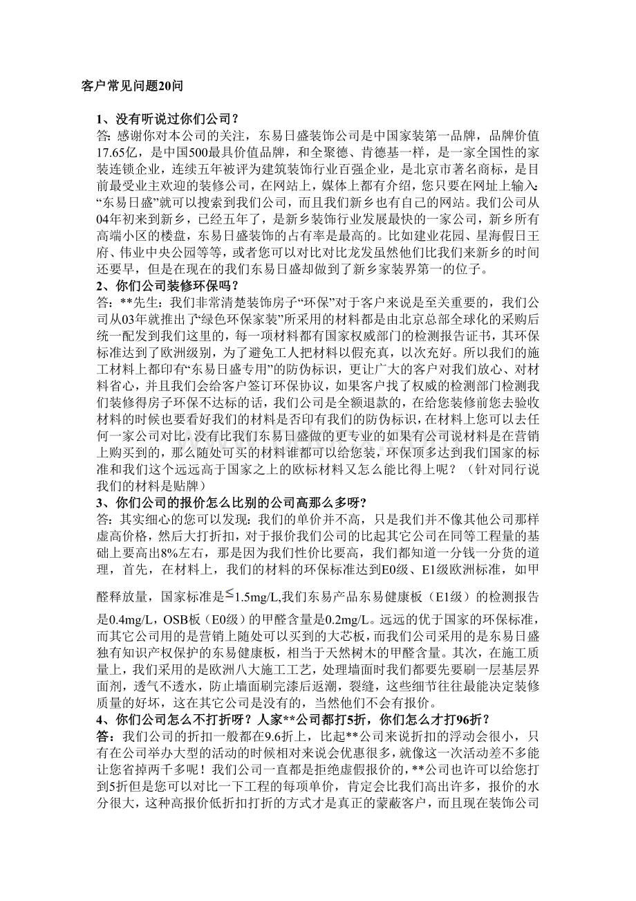 装修客户常见问题20问Word文档下载推荐.doc_第1页