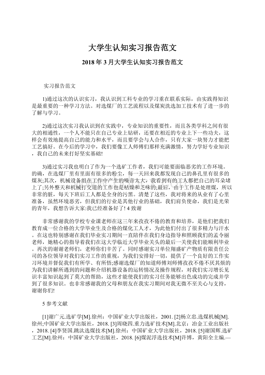 大学生认知实习报告范文Word文档下载推荐.docx