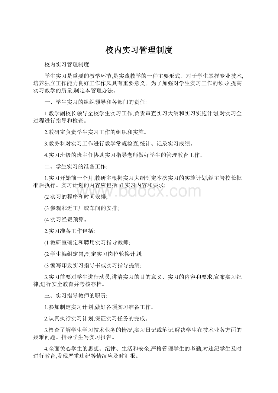 校内实习管理制度Word格式文档下载.docx_第1页