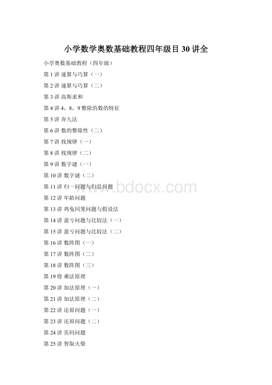 小学数学奥数基础教程四年级目30讲全Word格式.docx_第1页