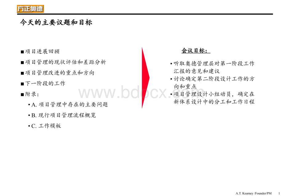 科尔尼-方正奥德第一阶段工作报告：现行项目管理体系评估PPT课件下载推荐.ppt_第2页