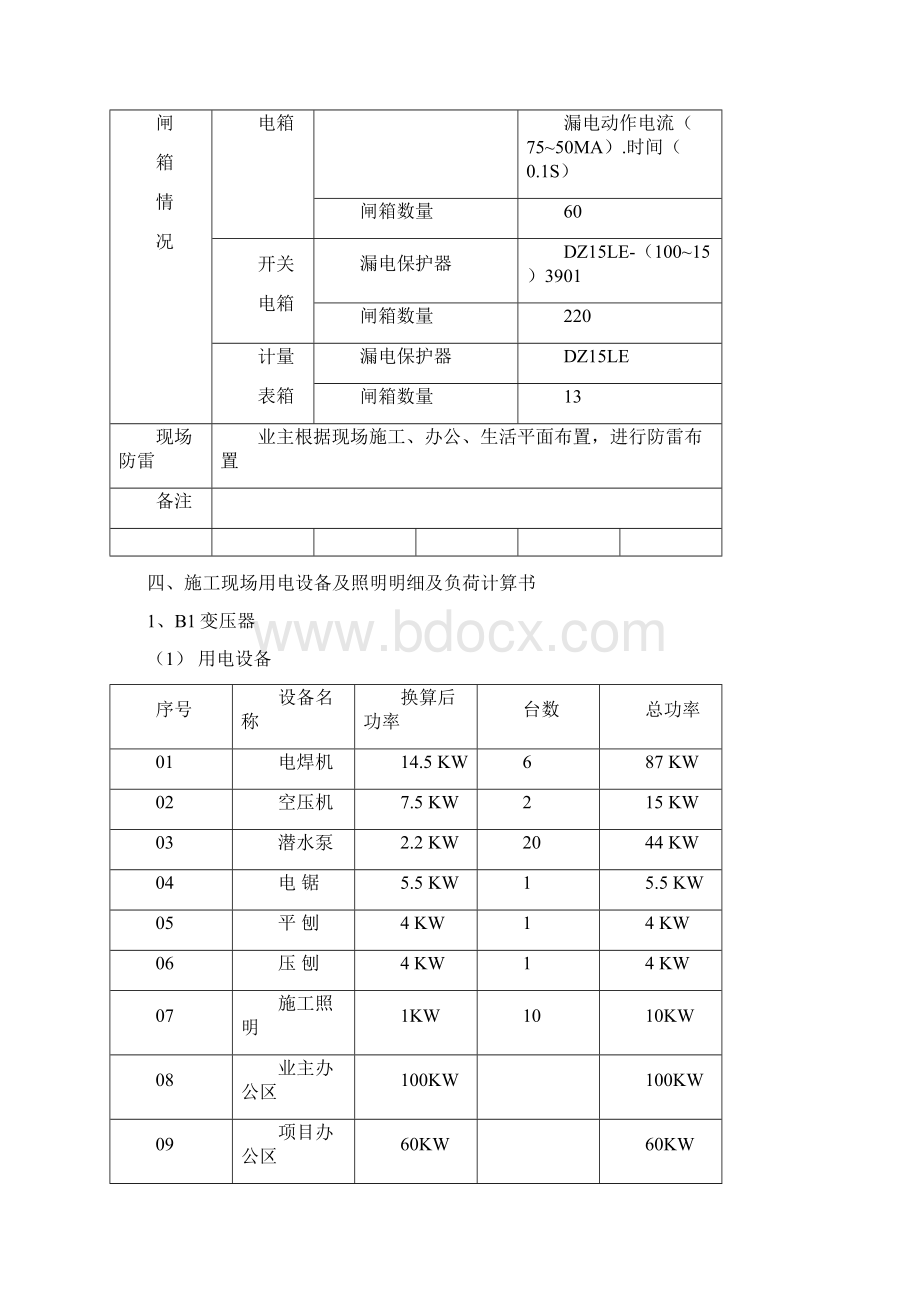 施工现场临时用电施工组织设计污水处理厂完整版Word格式文档下载.docx_第3页