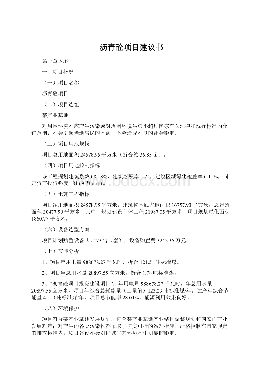 沥青砼项目建议书.docx_第1页