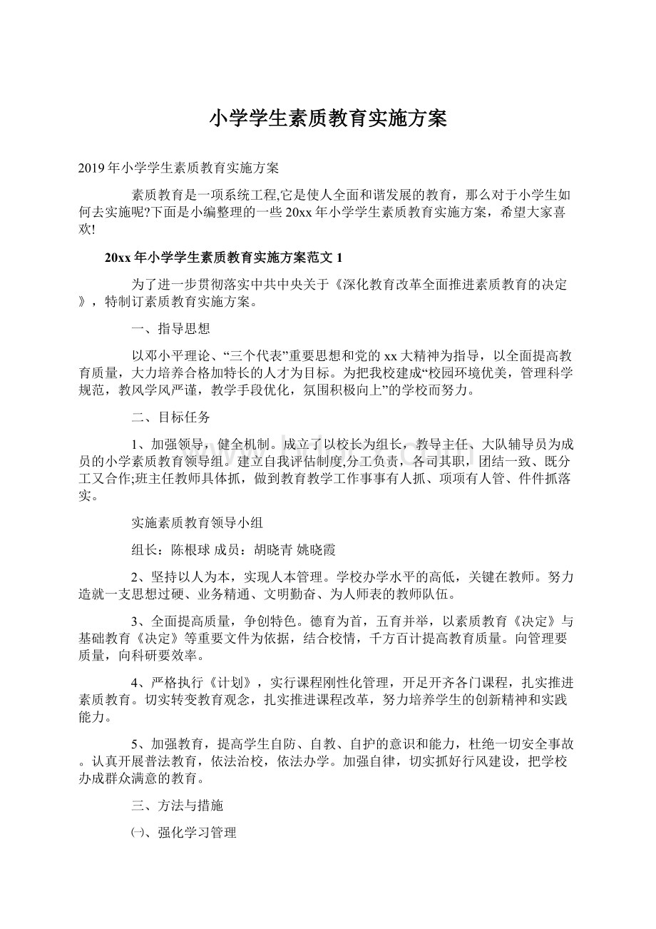 小学学生素质教育实施方案.docx_第1页