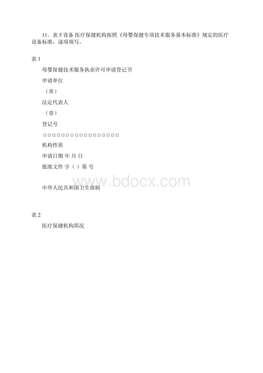 母婴保健技术服务执业许可申请Word文件下载.docx_第2页