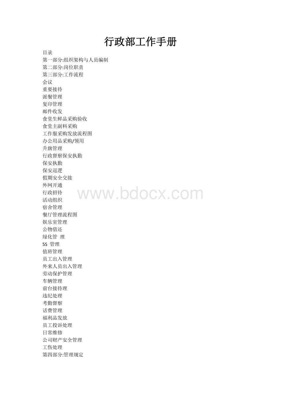 行政部工作手册Word下载.docx_第1页