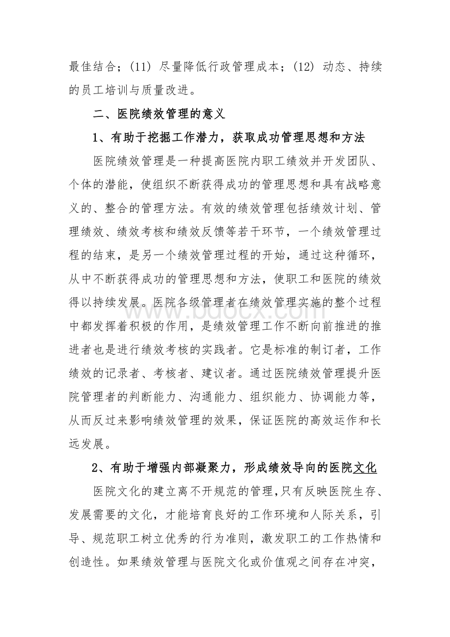 绩效管理对医院发展的重要性文档格式.doc_第2页